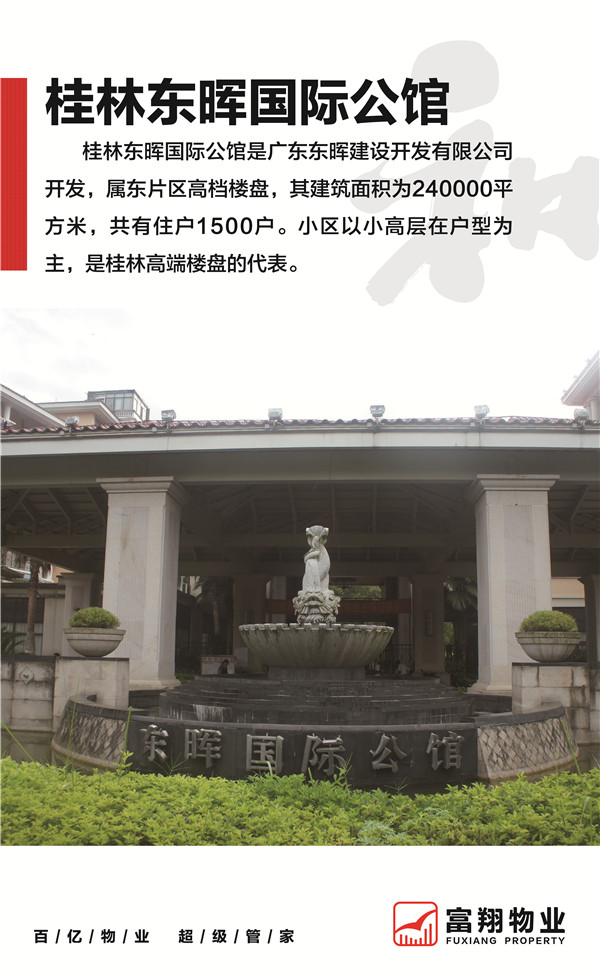 東暉國(guó)際公館