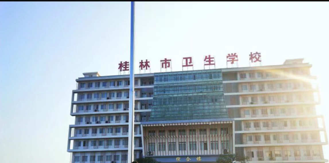 桂林市衛(wèi)生學(xué)校